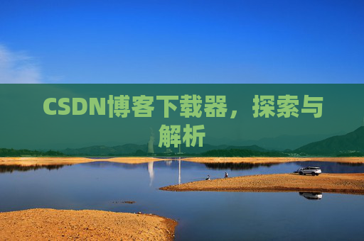 CSDN博客下载器，探索与解析