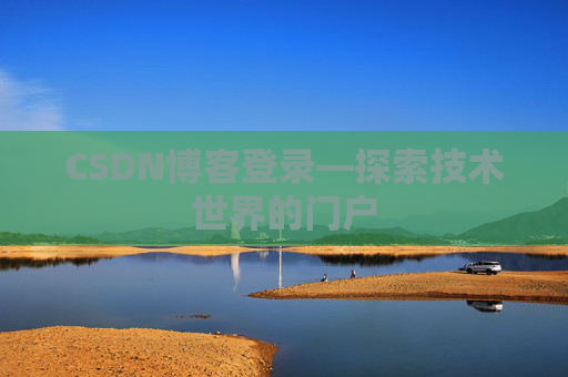CSDN博客登录—探索技术世界的门户 CSDN博客登录—探索技术世界的门户