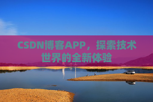CSDN博客APP,探索技术世界的全新体验